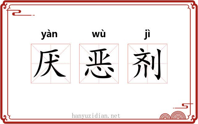 厌恶剂