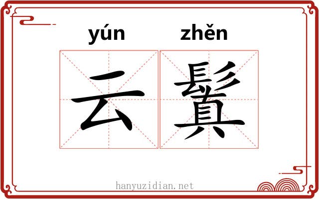 云鬒
