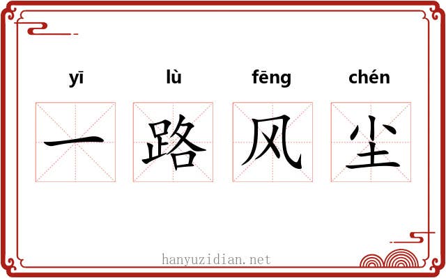 一路风尘 一路风尘