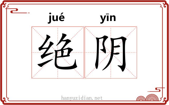 绝阴 绝阴