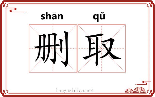 删取