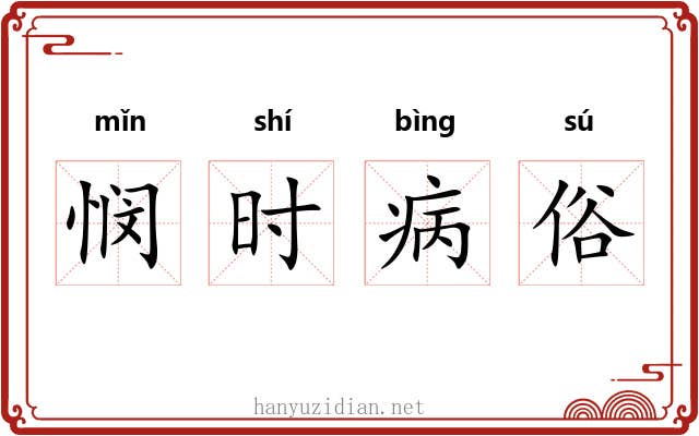 悯时病俗