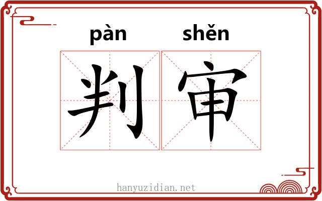 判审 判审