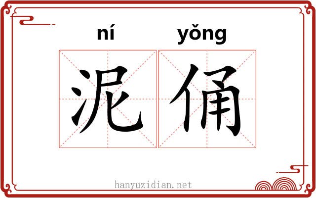 泥俑