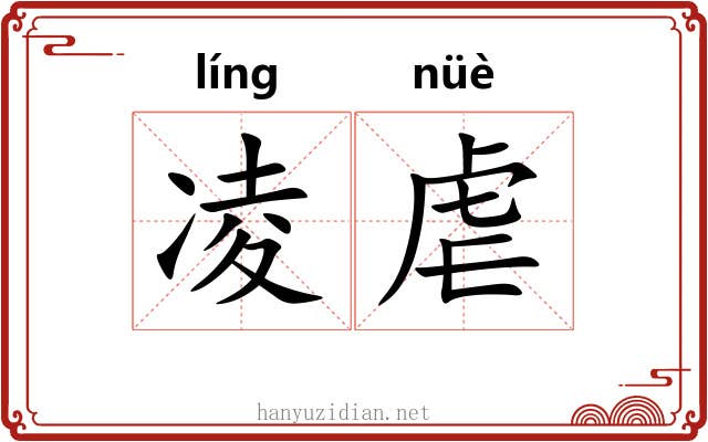 凌虐