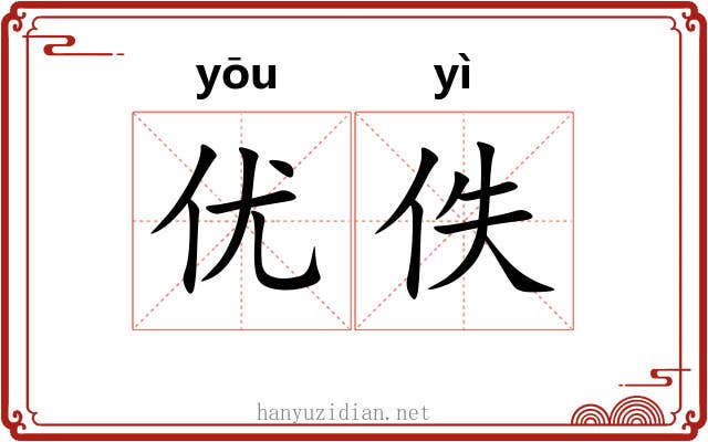 优佚