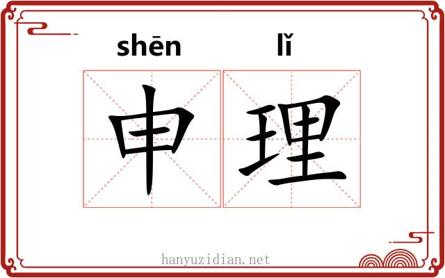 申理 申理