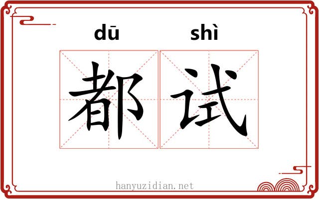 都试 都试