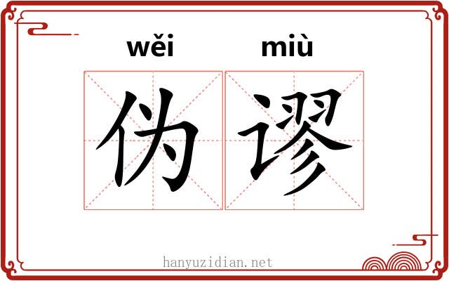 伪谬