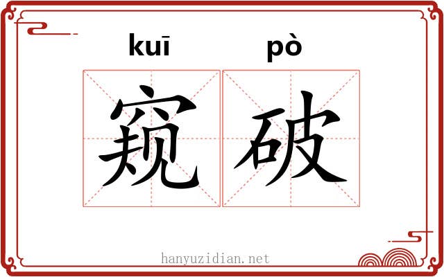窥破