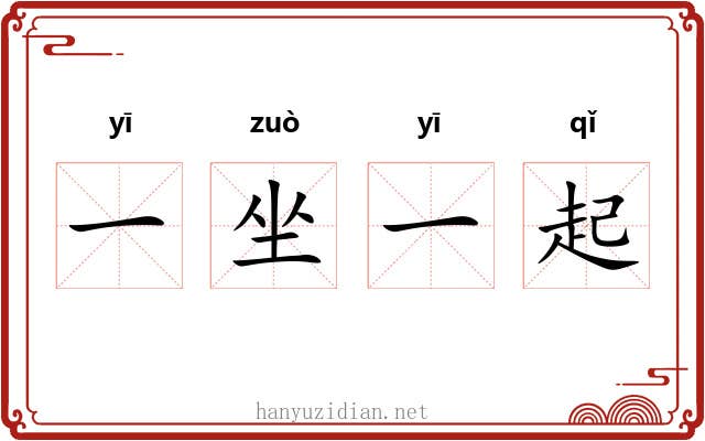 一坐一起 一坐一起