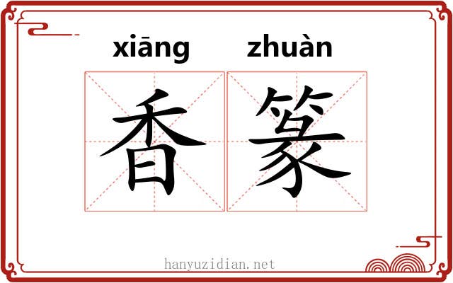 香篆 香篆
