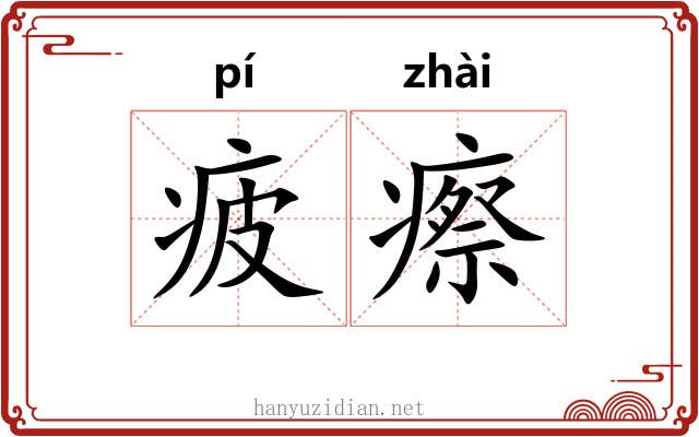 疲瘵 疲瘵