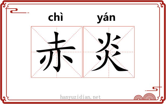 赤炎