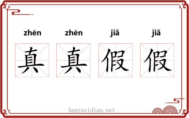 真真假假 真真假假