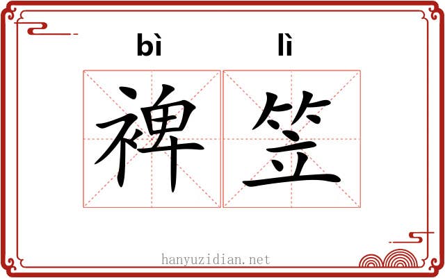 裨笠