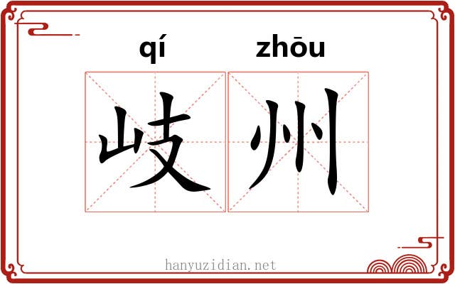 岐州