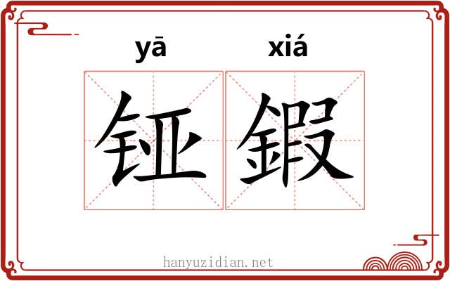 铔鍜