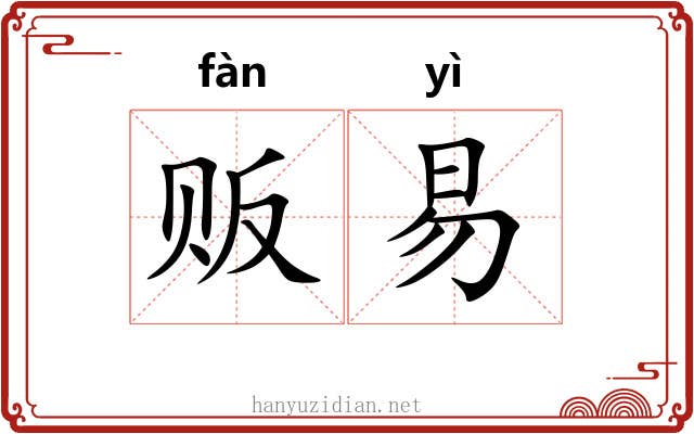贩易