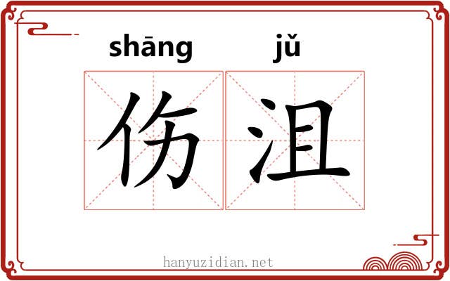 伤沮