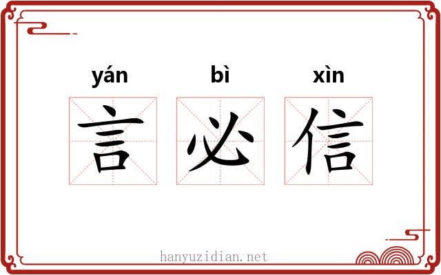 言必信