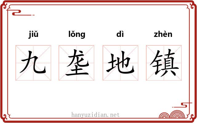 九垄地镇 九垄地镇