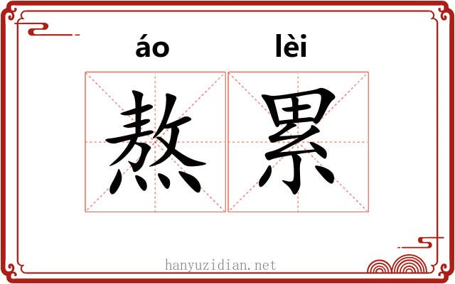 熬累