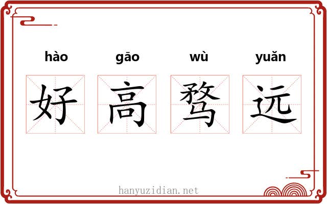 好高骛远