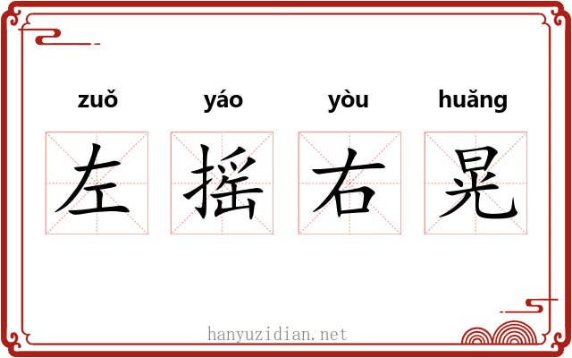 左摇右晃 左摇右晃