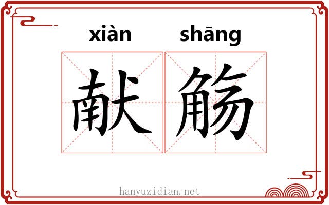 献觞
