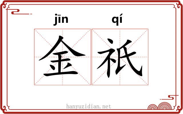 金祇 金祇