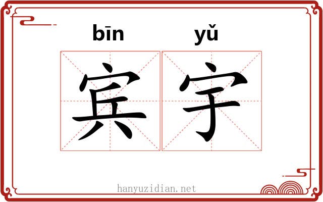 宾宇