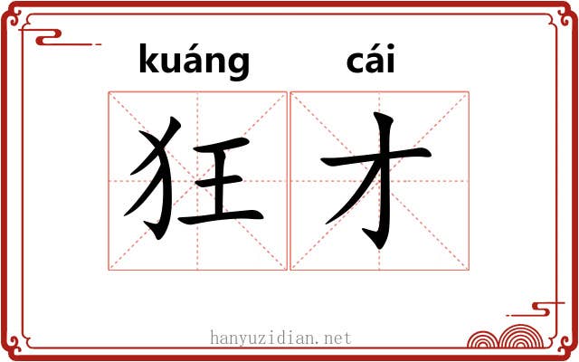狂才