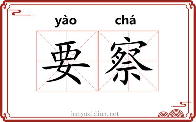 要察