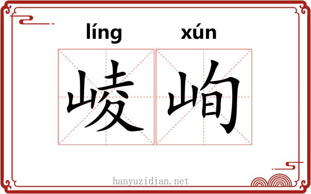 崚峋