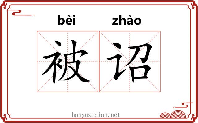 被诏
