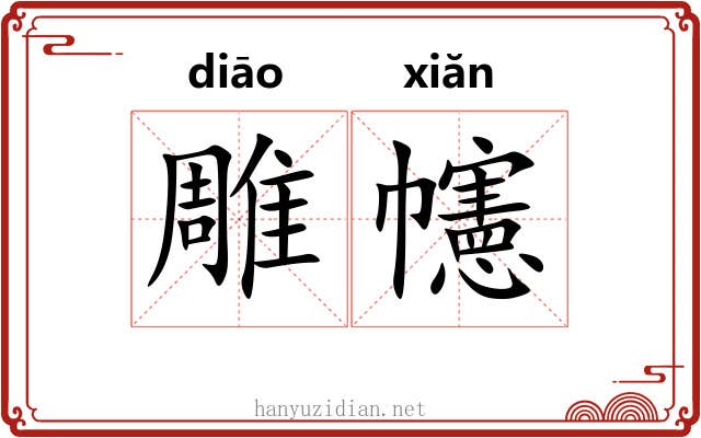 雕幰