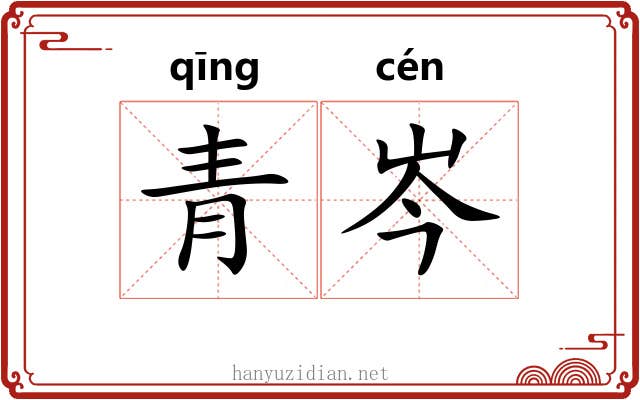 青岑