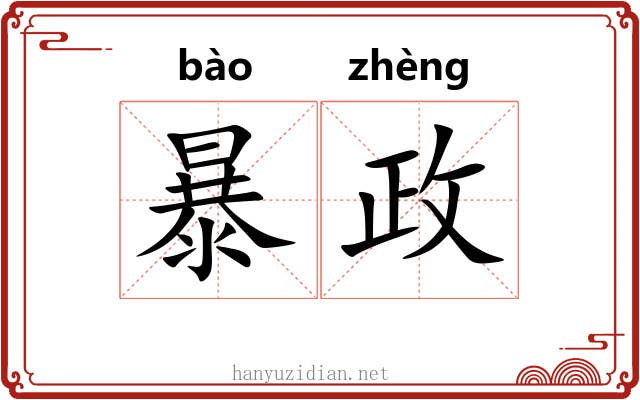 暴政
