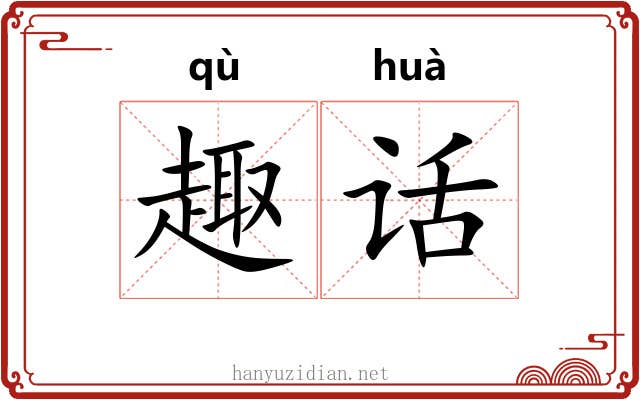 趣话