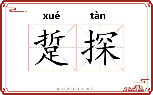 踅探