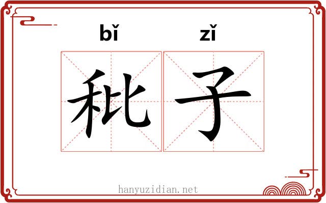 秕子 秕子
