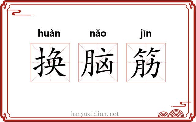 换脑筋 换脑筋
