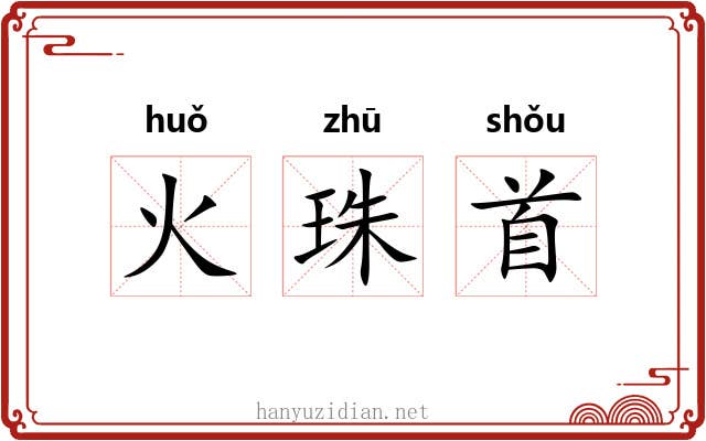 火珠首 火珠首