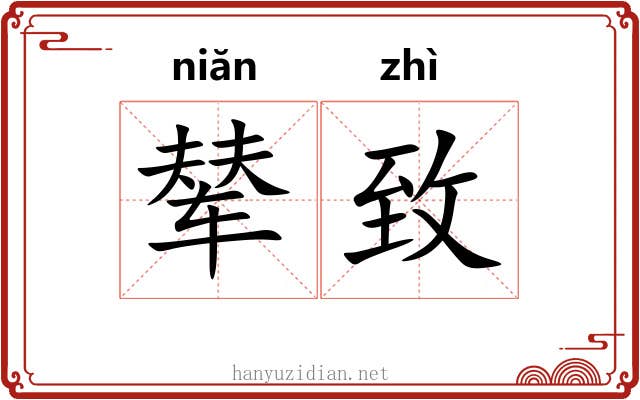 辇致