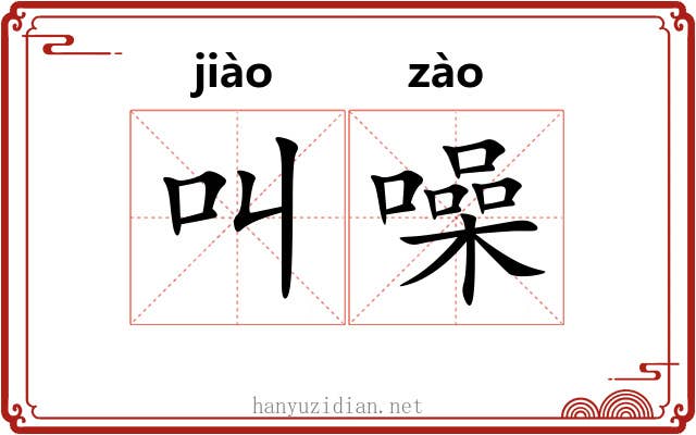 叫噪
