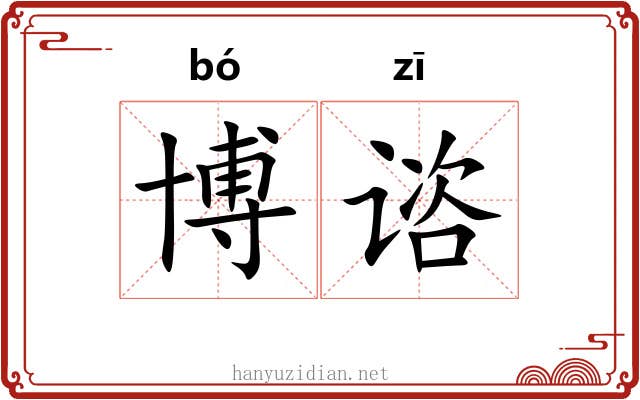 博谘