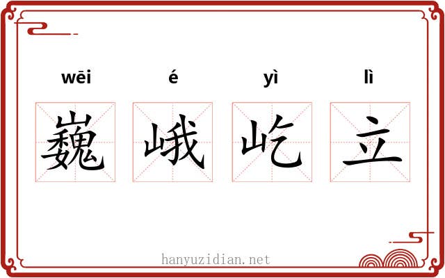 巍峨屹立 巍峨屹立