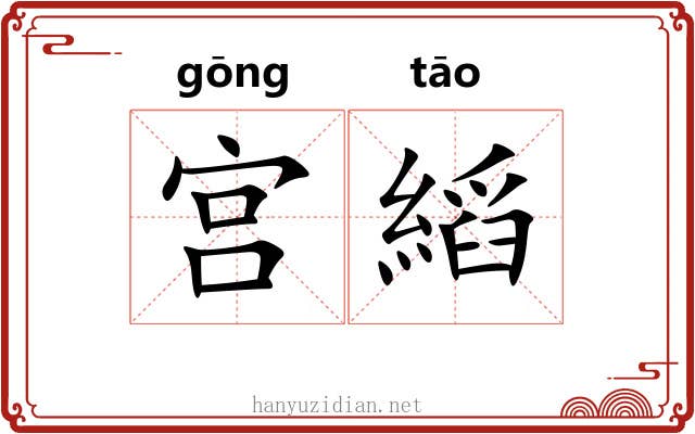宫縚