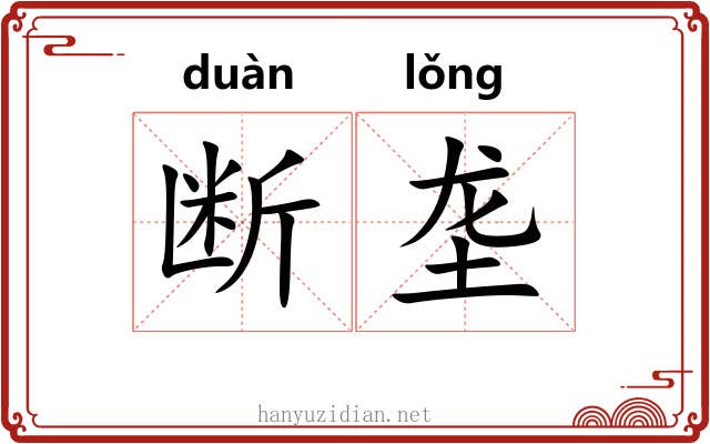断垄
